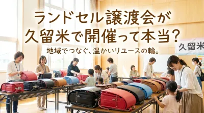 ランドセル譲渡会が久留米で開催って本当？