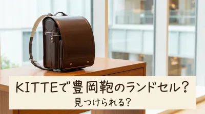 KITTEで豊岡鞄のランドセル?