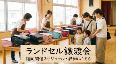 ランドセル譲渡会は福岡でいつ開催される？