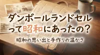 ダンボールランドセルって昭和にあったの？