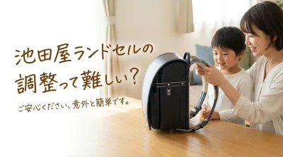 池田屋ランドセルの調整って難しい?