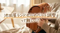 池田屋ランドセルのベルト調整って難しい？