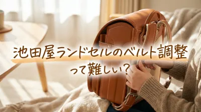 池田屋ランドセルのベルト調整って難しい？