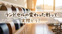 ランドセルの変わった形って実際どう？