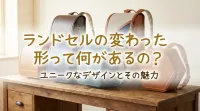 ランドセルの変わった形って何があるの？