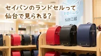 セイバンのランドセルって仙台で見られる？