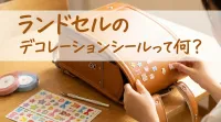 ランドセルのデコレーションシールって何？