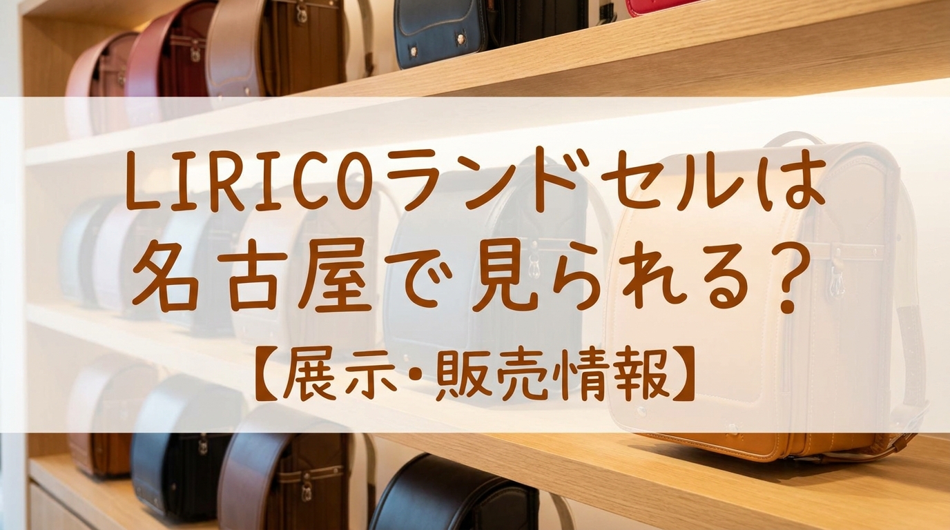 LIRICOランドセルは名古屋で見られる?