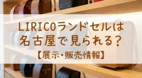 LIRICOランドセルは名古屋で見られる？