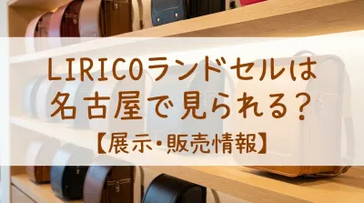 LIRICOランドセルは名古屋で見られる？