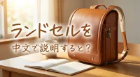 ランドセルを中文で説明すると？