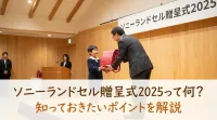 ソニーランドセル贈呈式2025って何？
