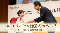 ソニーのランドセル贈呈式2025って？
