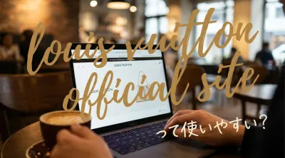 louis vuitton official siteって使いやすい？
