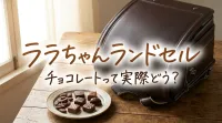 ララちゃんランドセル チョコレートって実際どう？