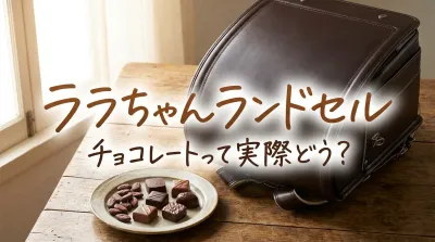 ララちゃんランドセル チョコレートって実際どう？