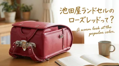 池田屋ランドセルのローズレッドって？