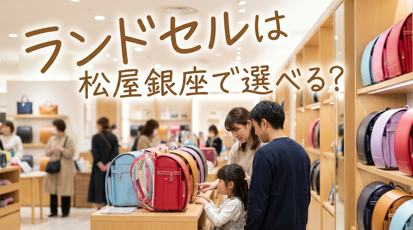 ランドセルは松屋銀座で選べる?