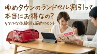ゆめタウンのランドセル割引って本当にお得なの？