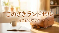 このさきランドセルってどうなの?