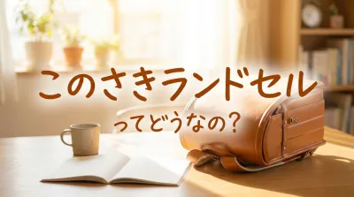 このさきランドセルってどうなの?