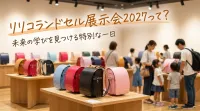 リリコランドセル展示会2027って？