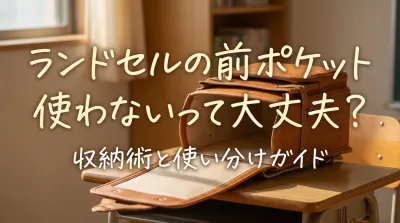 ランドセルの前ポケット使わないって大丈夫？