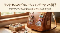 ランドセルのデコレーションパーツって何？