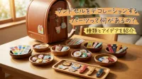 ランドセルをデコレーションするパーツって何があるの?