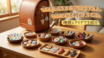 ランドセルをデコレーションするパーツって何があるの?