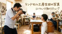 ランドセル工房生田の写真について知りたい？