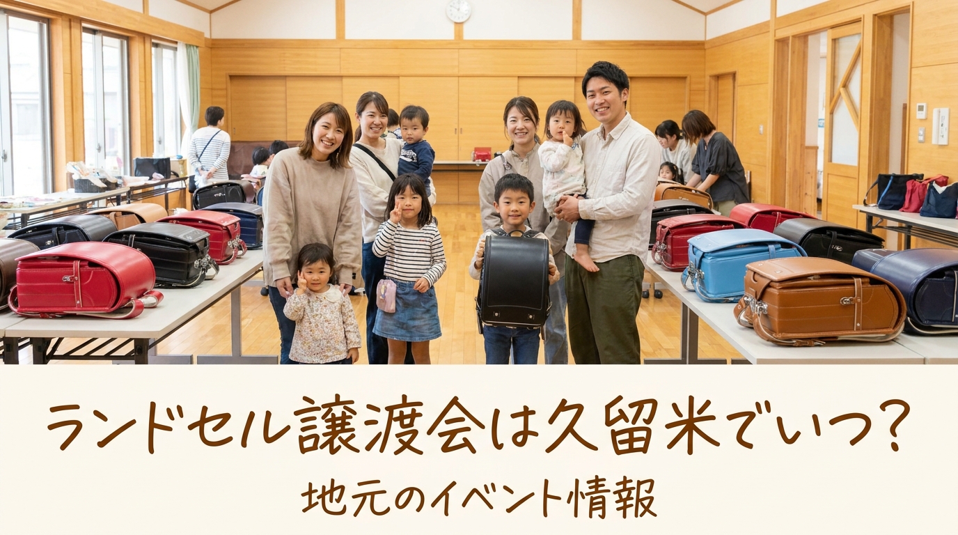 ランドセル譲渡会は久留米でいつ？