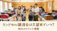 ランドセル譲渡会は久留米でいつ？