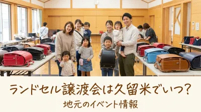 ランドセル譲渡会は久留米でいつ？
