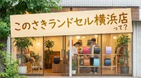このさきランドセル横浜店って？