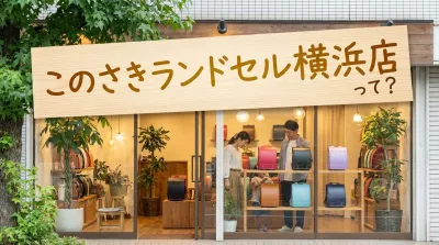 このさきランドセル横浜店って？