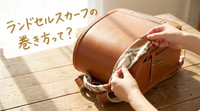 ランドセルスカーフの巻き方って？