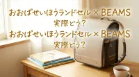 おおばせいほうランドセルのビームスコラボって実際どう？