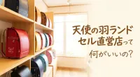 天使の羽ランドセル直営店って何がいいの?