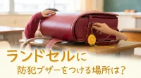 ランドセルに防犯ブザーをつける場所は？