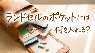 ランドセルのポケットには何を入れる?