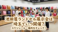 池田屋ランドセル展示会は埼玉でいつ開催？