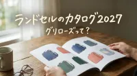 ランドセルのカタログ2027グリローズって？