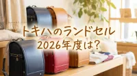 トキハのランドセル2026年度は？