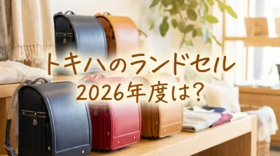 トキハのランドセル2026年度は？