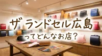 ザ ランドセル 広島ってどんなお店？