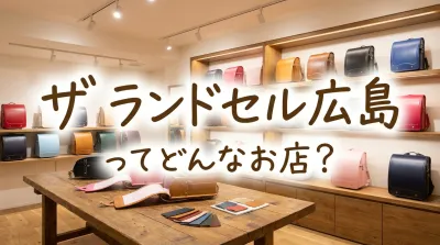 ザ ランドセル 広島ってどんなお店？
