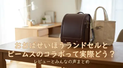 おおばせいほうランドセルとビームスのコラボって実際どう？