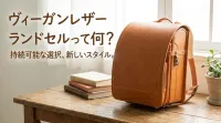 ヴィーガンレザーランドセルって何？