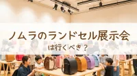 ノムラのランドセル展示会は行くべき？